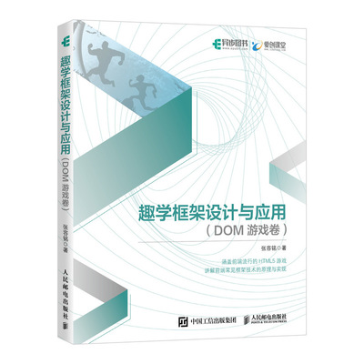 趣學(xué)框架設(shè)計(jì)與應(yīng)用(DOM游戲卷) 探索計(jì)算機(jī)軟硬件設(shè)計(jì)的創(chuàng)新之旅