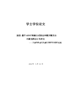 基于ARM7的嵌入式系統(tǒng)中俄羅斯方塊小游戲的設(shè)計(jì)與開發(fā)
